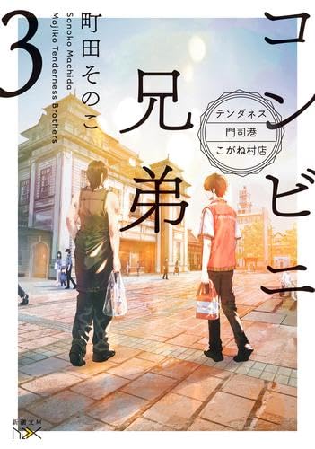 Tenderness コンビニ兄弟　3点セット Amazon.co.jp: コンビニ兄弟-テンダネス門司港こがね村店